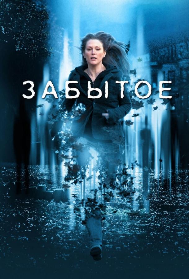 Постер к Забытое (2004)