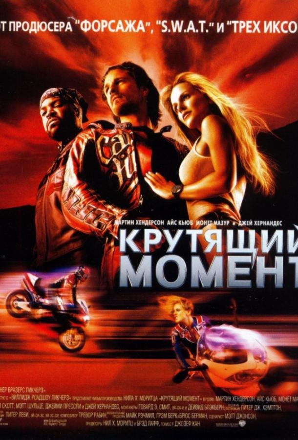 Постер к Крутящий момент (2004)