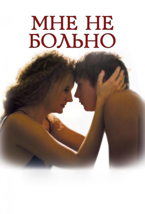 Постер к Мне не больно (2006)