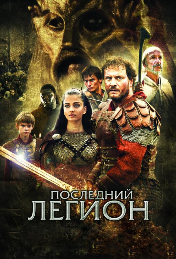 Постер к Последний легион (2007)