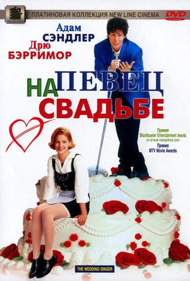 Постер к Певец на свадьбе (1998)