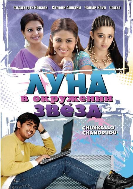 Постер к Луна в окружении звезд (2006)