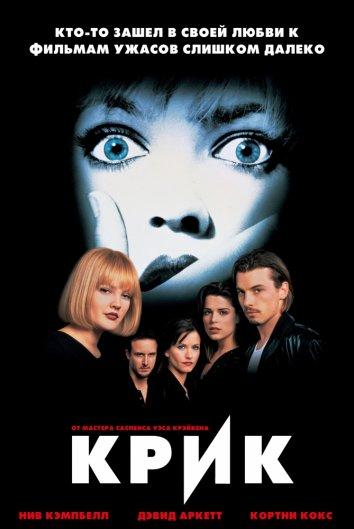 Постер к Крик (1996)
