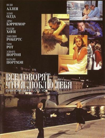Постер к Все говорят, что я люблю тебя (1996)