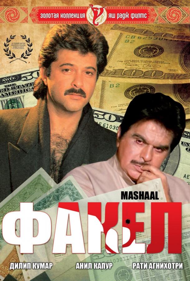 Постер к Факел (1984)