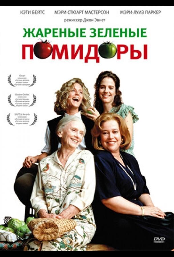 Постер к Жареные зеленые помидоры (1991)
