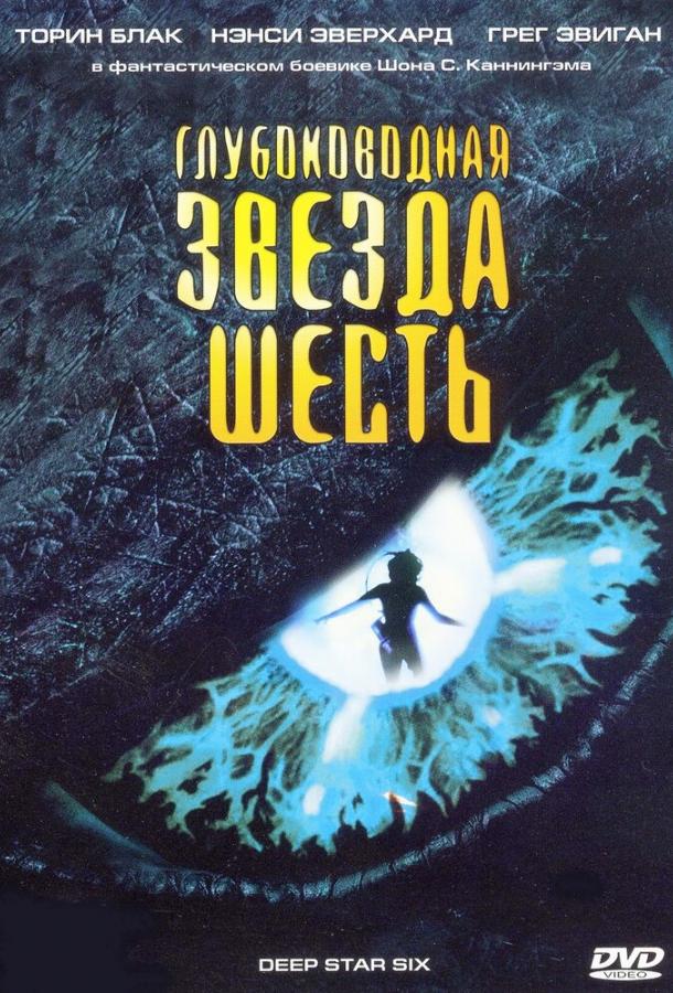 Постер к Глубоководная звезда шесть (1988)