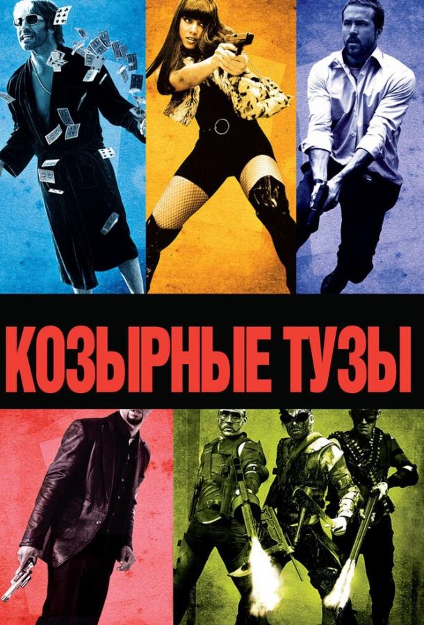 Постер к Козырные тузы (2006)