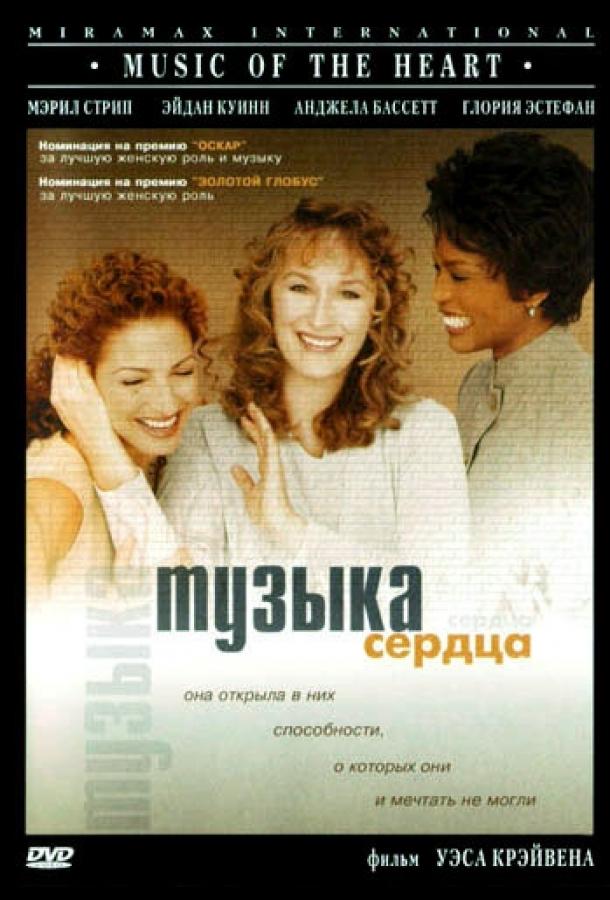 Постер к Музыка сердца (1999)