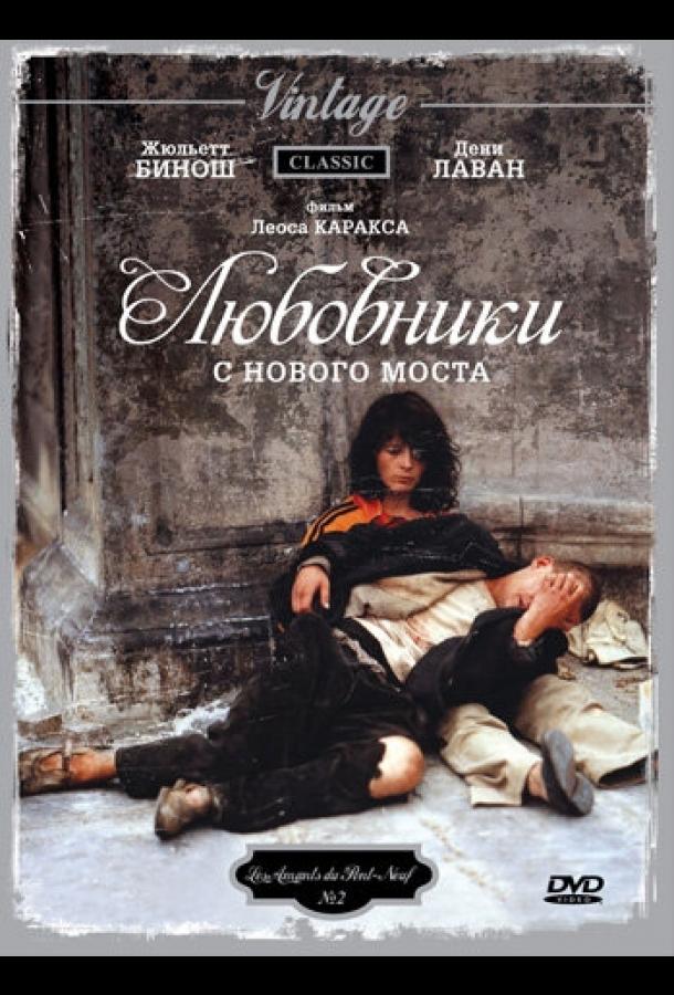 Постер к Любовники с Нового моста (1991)