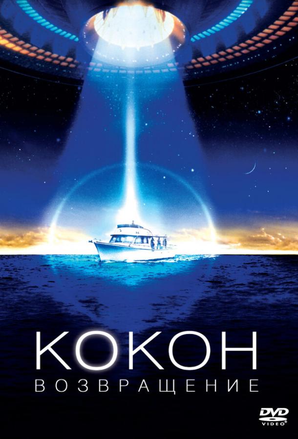 Постер к Кокон 2: Возвращение (1988)
