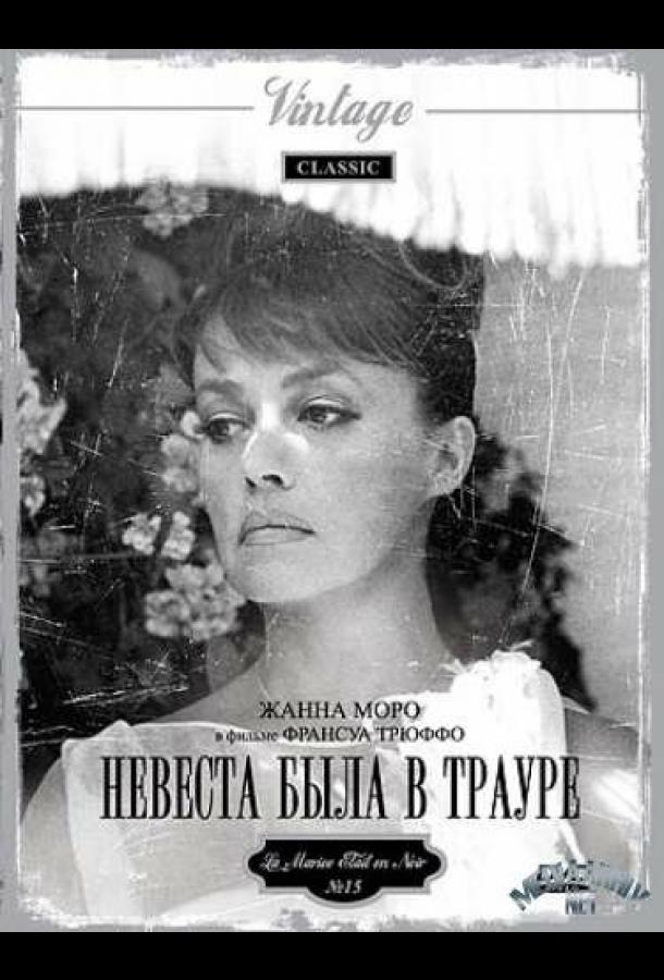 Постер к Невеста была в трауре (1967)
