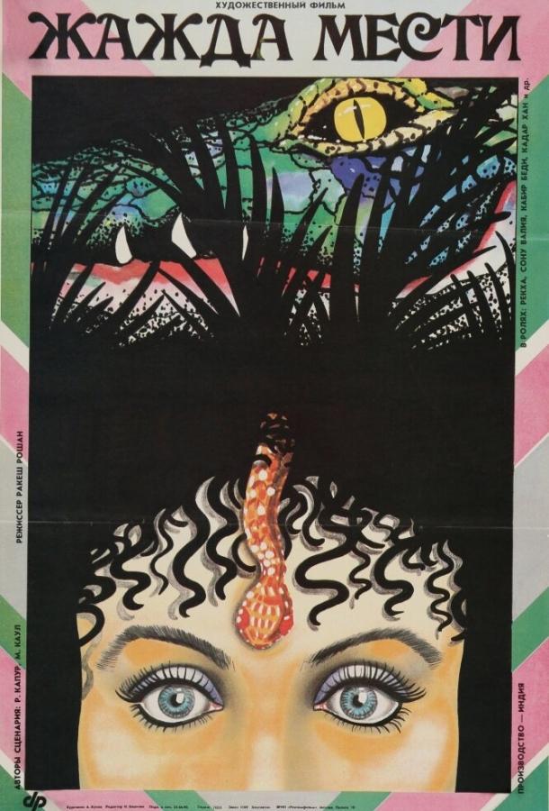 Постер к Жажда мести (1988)