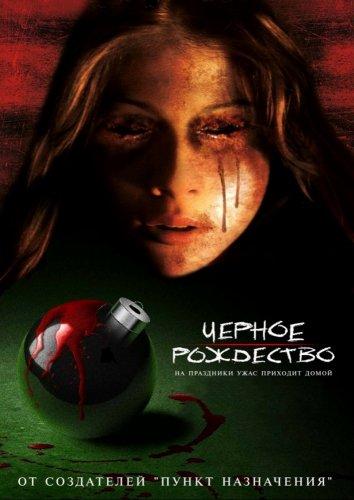 Постер к Черное Рождество (2006)