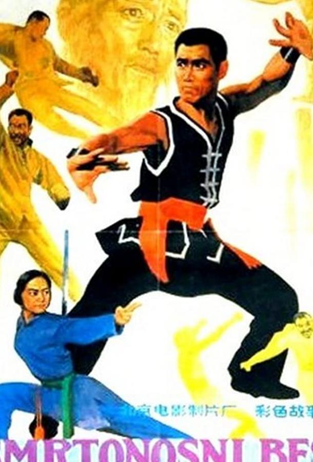 Постер к Боец багуа (1983)