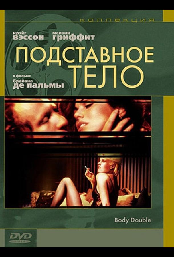 Постер к Подставное тело (1984)