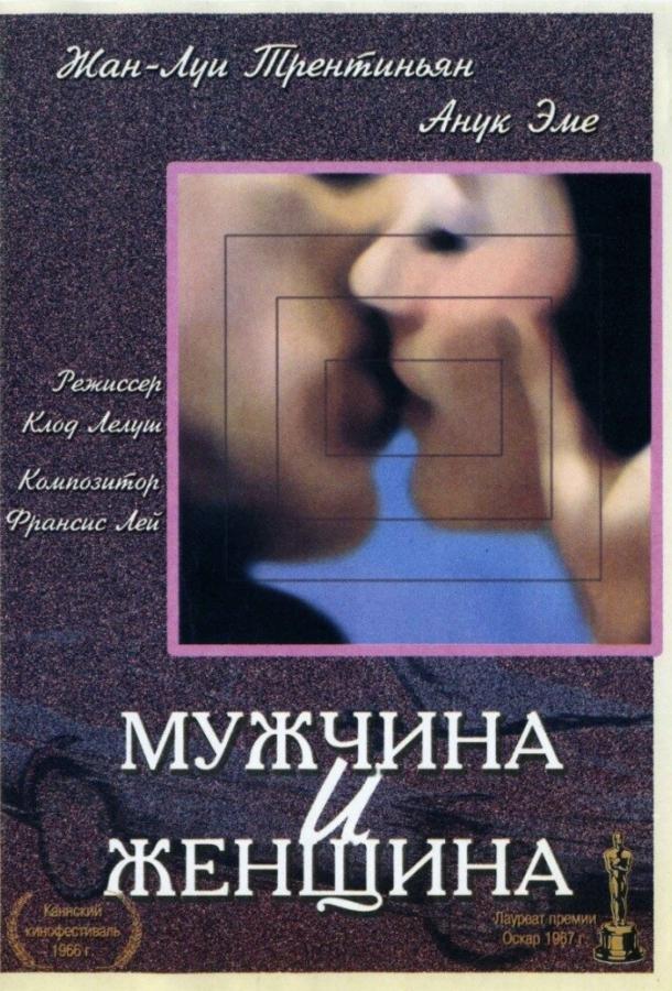 Постер к Мужчина и женщина (1966)