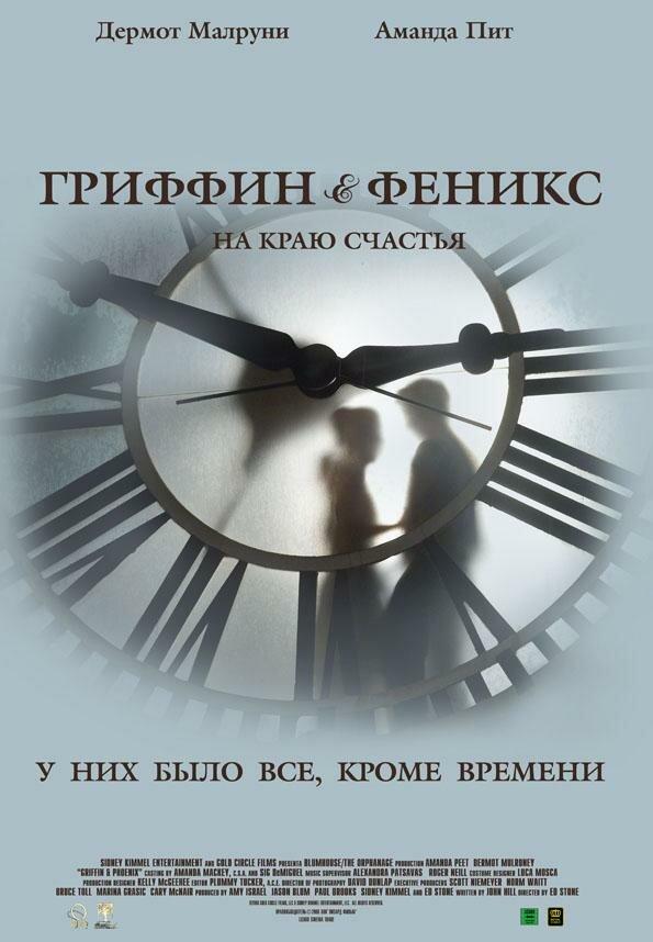 Постер к Гриффин и Феникс: На краю счастья (2006)