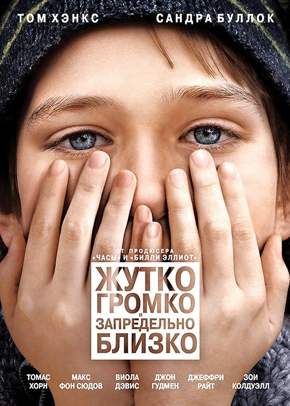 Постер к Жутко громко и запредельно близко (2011)