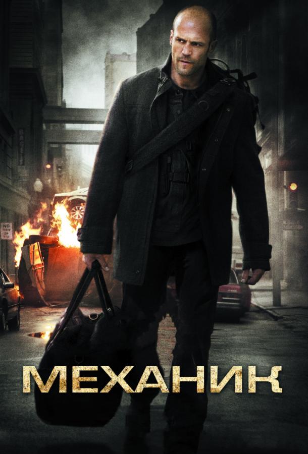 Постер к Механик (2011)