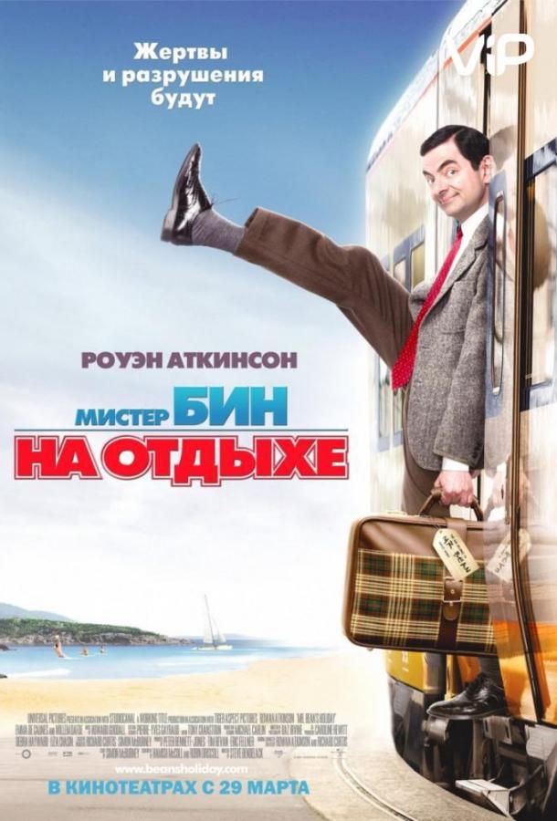 Постер к Мистер Бин на отдыхе (2007)