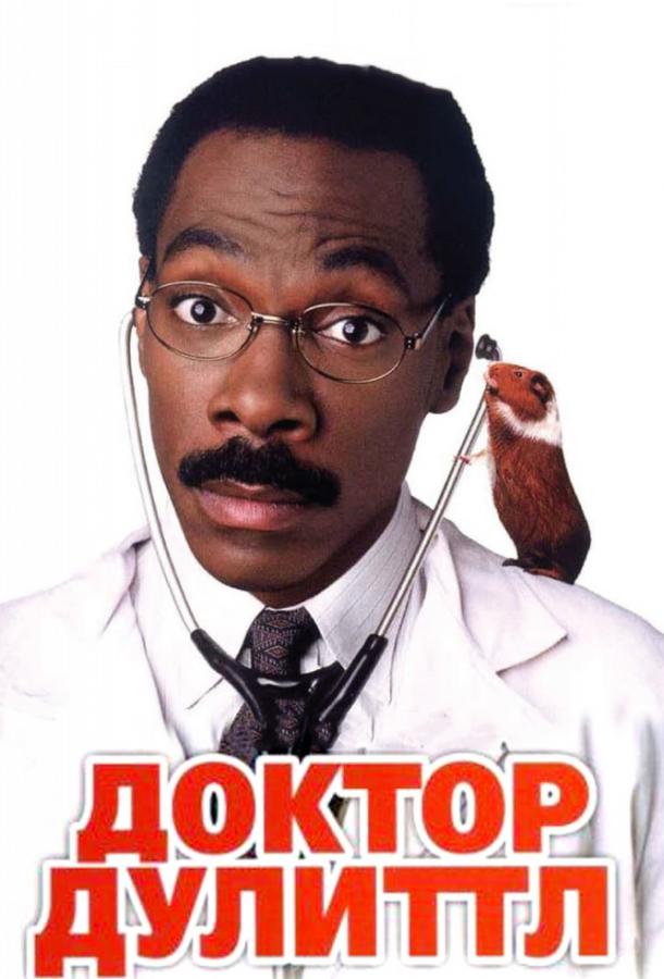 Постер к Доктор Дулиттл (1998)