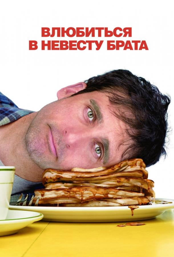 Постер к Влюбиться в невесту брата (2007)