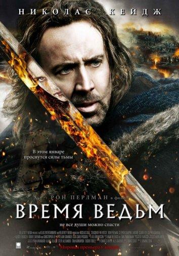 Постер к Время ведьм (2011)