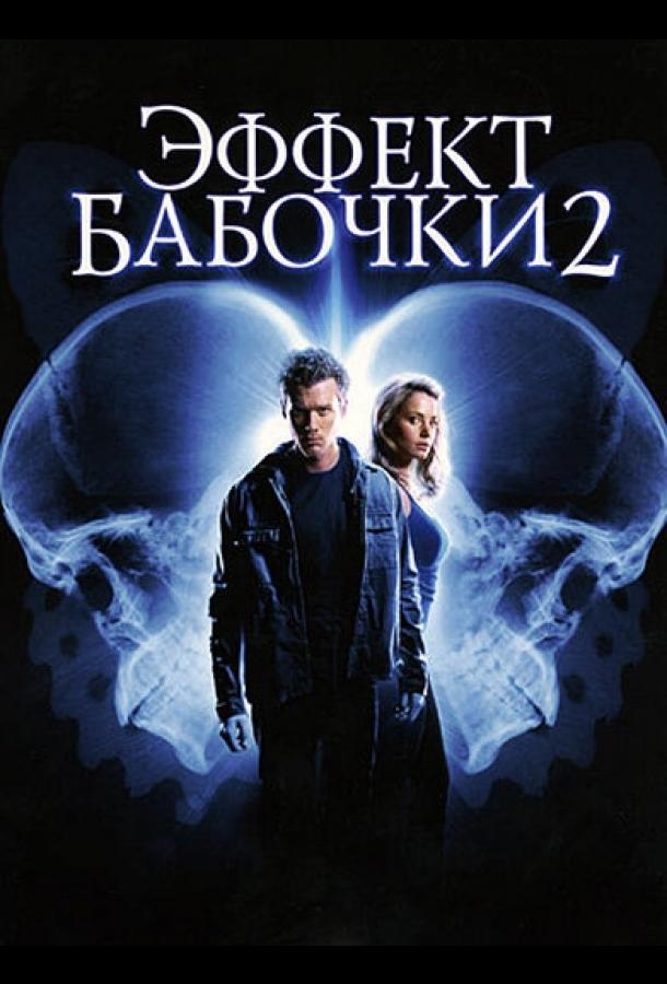 Постер к Эффект бабочки 2 (2006)