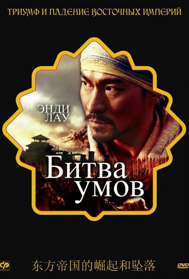 Постер к Битва умов (2006)