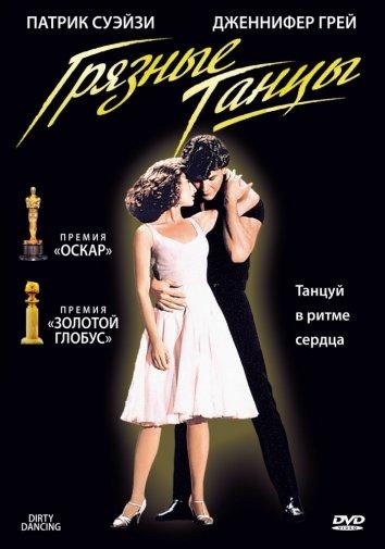 Постер к Грязные танцы (1987)