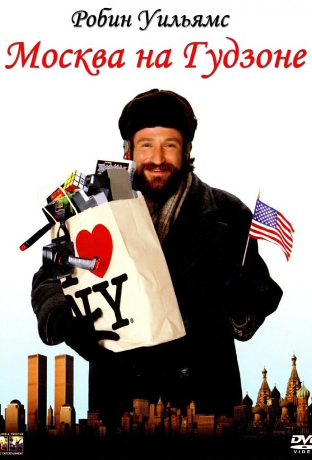 Постер к Москва на Гудзоне (1984)