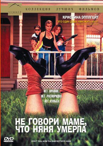 Постер к Не говори маме, что няня умерла (1991)