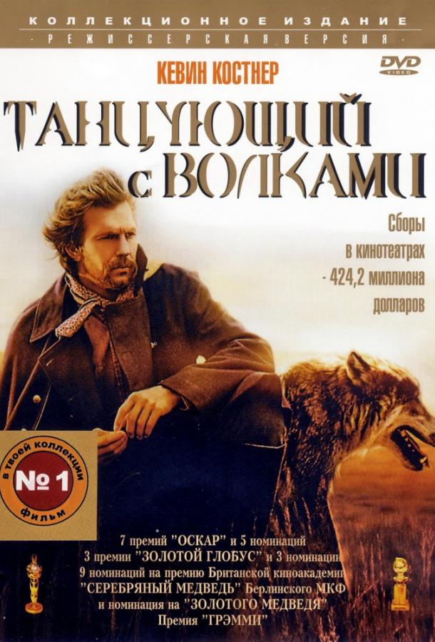 Постер к Танцующий с волками (1990)