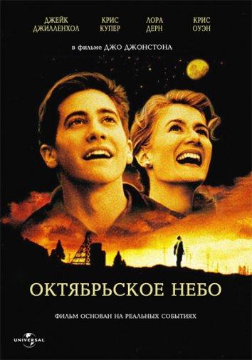 Постер к Октябрьское небо (1999)