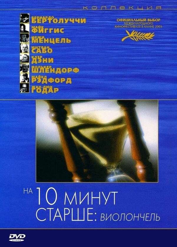 Постер к На десять минут старше: Виолончель (2002)