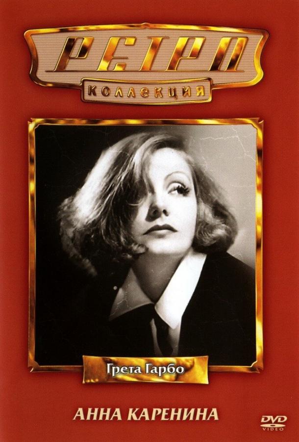 Постер к Анна Каренина (1935)