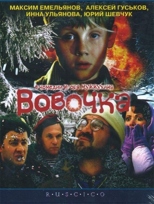 Постер к Вовочка (2003)