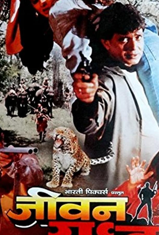 Постер к Борьба за жизнь (1997)