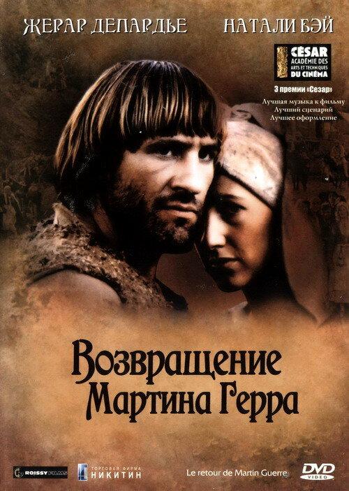 Постер к Возвращение Мартина Герра (1982)