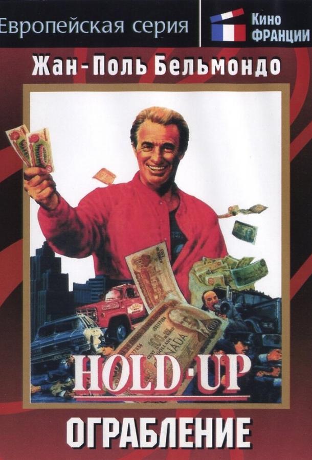 Постер к Ограбление (1985)