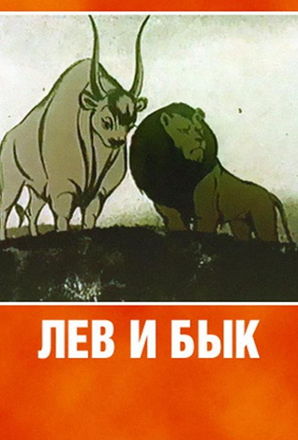 Постер к Лев и бык (1983)