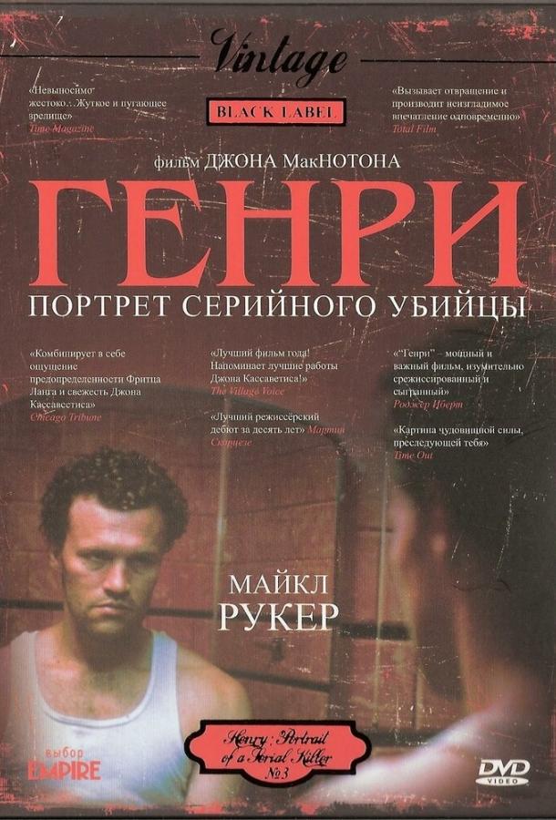 Постер к Генри: Портрет серийного убийцы (1986)