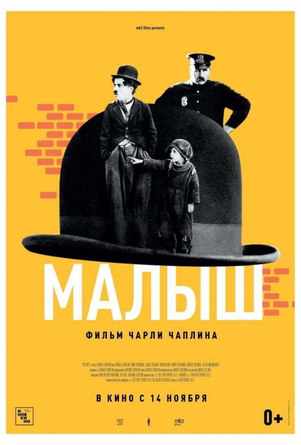 Постер к Малыш (1921)