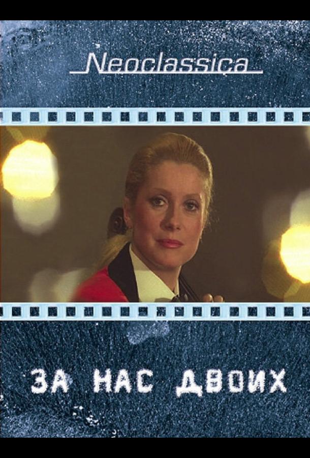 Постер к За нас двоих (1979)