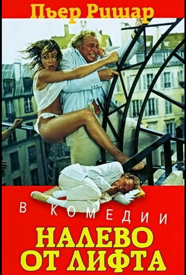 Постер к Налево от лифта (1988)