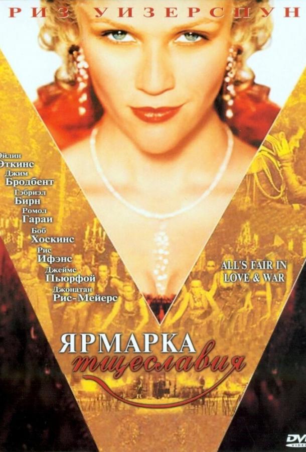 Постер к Ярмарка тщеславия (2004)