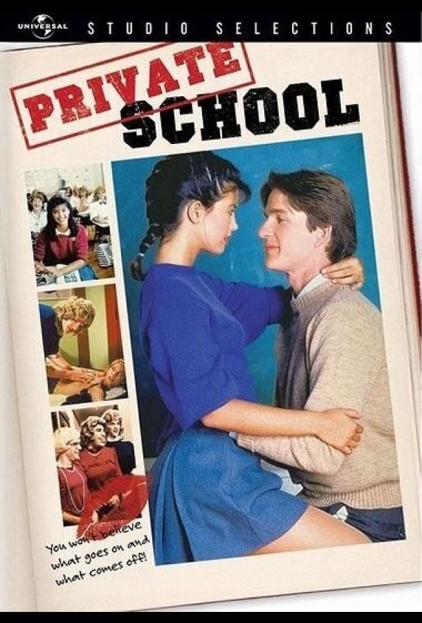 Постер к Частная школа (1983)