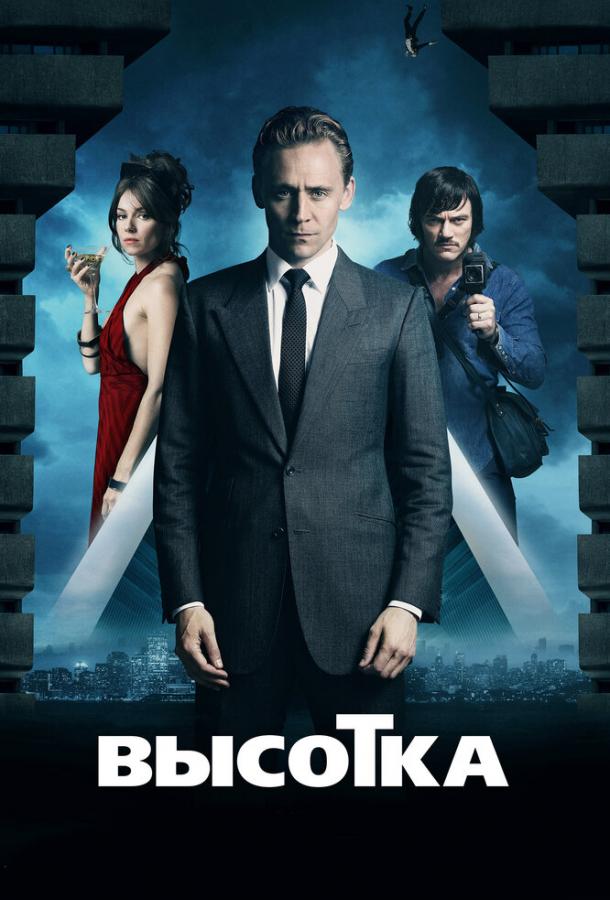 Постер к Высотка (2015)