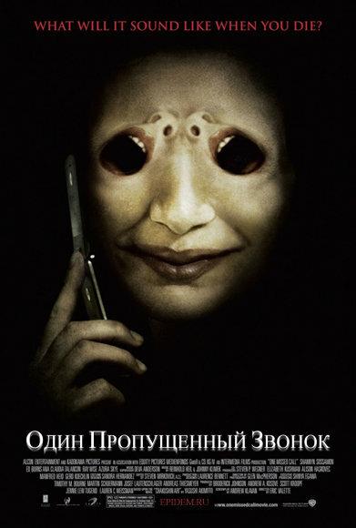 Постер к Один пропущенный звонок (2008)